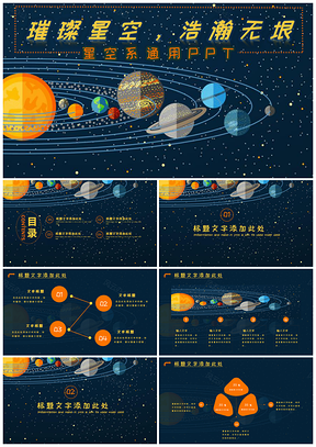 黄色星空系通用PPT模板
