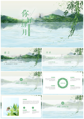 《你好。肆月》绿色小清新教学课件PPT模板