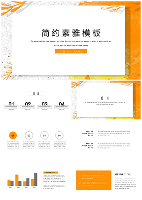 黄色简约素雅清新通用PPT模板