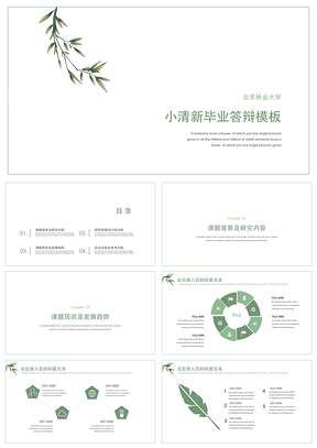 綠色小清新綠葉畢業(yè)答辯教學(xué)課件PPT模板