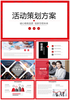 红色活动策划方案可行性报告商务PPT模板