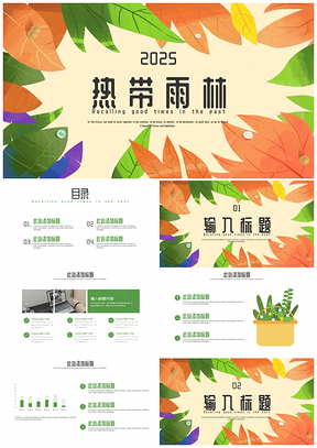 2025绿色小清新植物热带雨林工作述职报告PPT模板