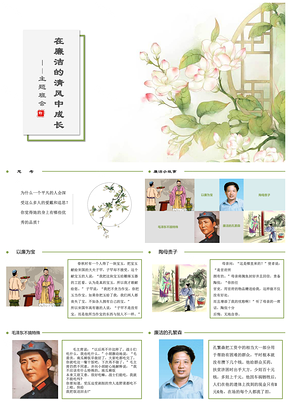 绿色廉洁主题班会公开课教育课件PPT模板