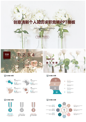 綠色創(chuàng)意清新個人簡歷求職競聘PPT模板