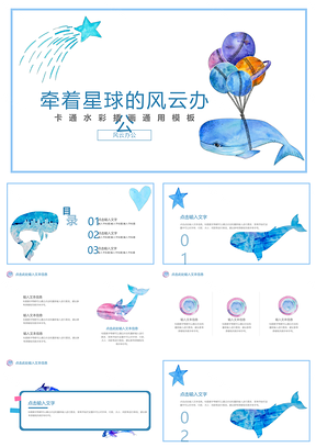 卡通可爱蓝色梦想通用PPT模板