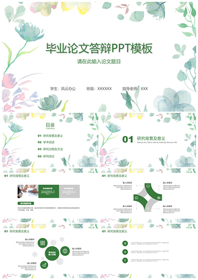 畢業(yè)設(shè)計(jì)綠色文藝小清新畢業(yè)論文答辯PPT模板