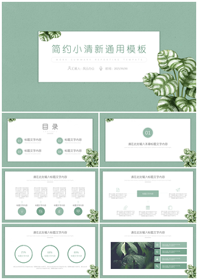 2025绿色简约小清新叶子植物PPT模板