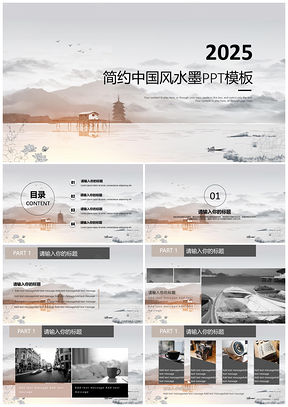2025灰色简约中国风扁平化通用商务PPT模板