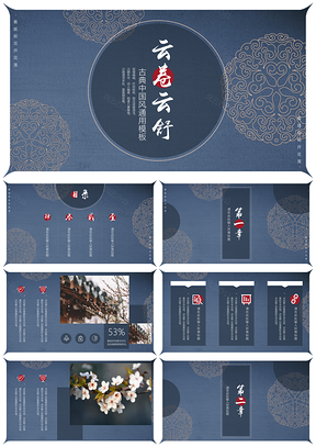 红色古典中国风云卷云舒通用PPT模板