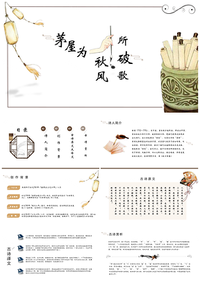 白色茅屋为秋风所破歌教学课件PPT模板