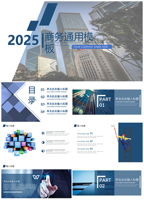 2025白色蓝色通用商务PPT模板