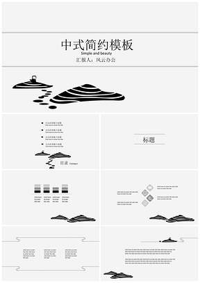 灰色小山间中国风通用PPT模板