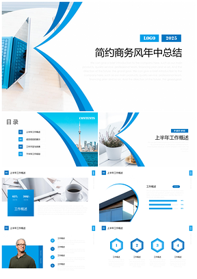 2025总结计划蓝色简约商务风年中总结PPT模板
