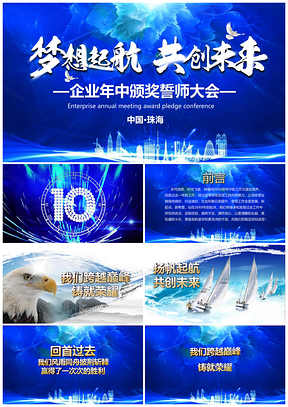蓝色梦想起航年中典礼企业宣传誓师报告PPT模板