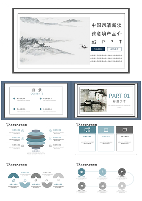 中国风清新淡雅意境产品介绍PPT模板