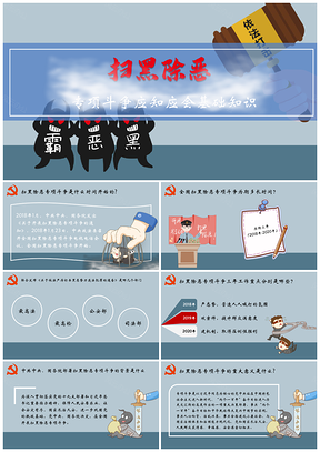 灰色学习“扫黑除恶”专项斗争知识教育教学课件PPT模板
