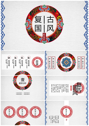 紅色中國風故宮復(fù)古風教學(xué)說課通用PPT模板