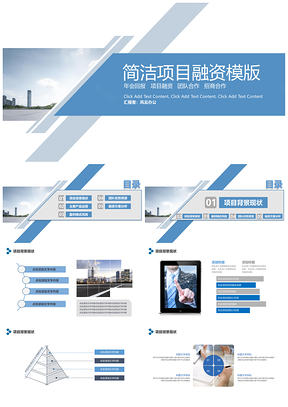 蓝色简洁大气项目融资计划书PPT模板