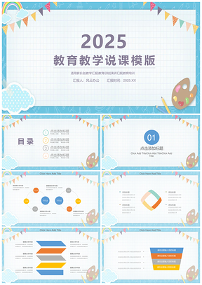 2025蓝色卡通教育教学说课PPT模板