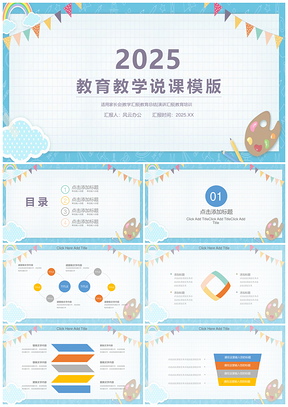 卡通教育教學(xué)說課PPT模板