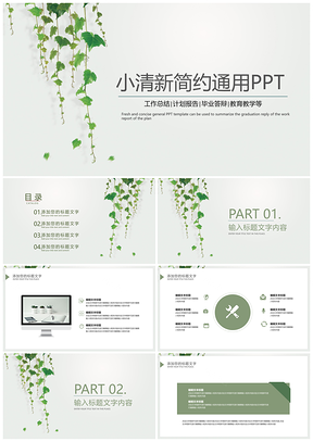 绿色小清新简约工作汇报总结计划通用PPT模板