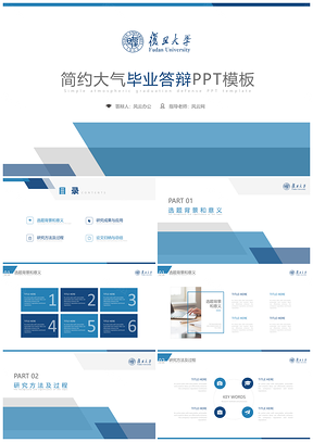 蓝色复旦大学毕业答辩PPT模板