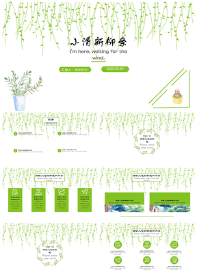 2025绿色小清新柳条行业通用PPT模板