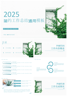2025白色绿色清新工作总结PPT模板