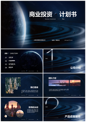 商业计划书-星球-动画PPT模板