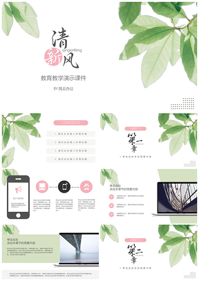 綠色清新教育教學(xué)課件主題班會PPT模板