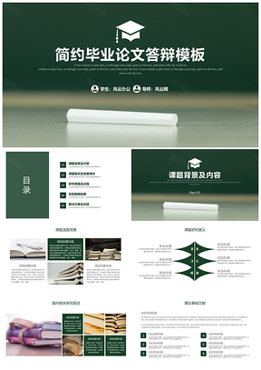 畢業(yè)設計綠色簡約大氣開題報告畢業(yè)論文答辯PPT模板