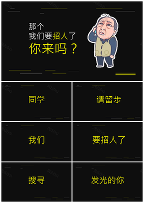 黄色抖音快闪企业招聘有趣苏大强PPT模板