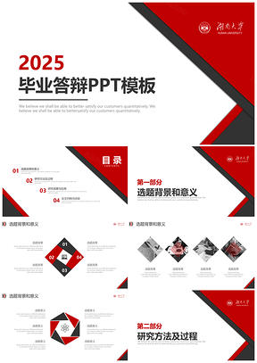 2025紅色湖南大學(xué)黑紅學(xué)術(shù)論文畢業(yè)答辯計(jì)劃PPT模板