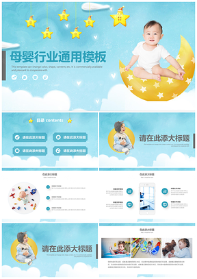 蓝色清新可爱母婴用品创业等通用PPT模板