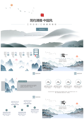 蓝色简约清雅中国风通用PPT模板
