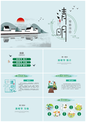绿色清明时节传统节日中国风PPT模板