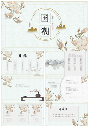 国朝中国风小清新工笔商务通用PPT模板