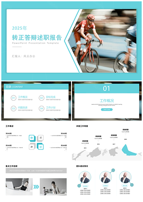 2025转正申请青色商务动感试用期转正PPT模板