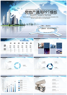 2025蓝色房地产通用ppt模板通用PPT模板