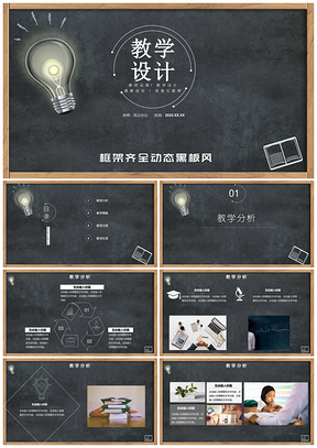 2025黑色教学设计模板黑板风格教案教学PPT模板
