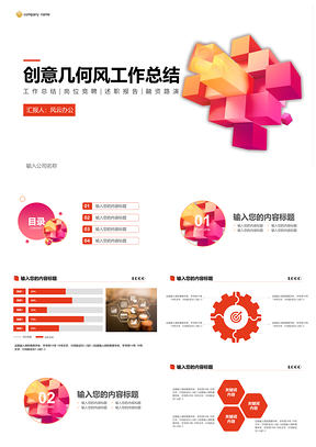 红色创意几何风工作总结PPT模板