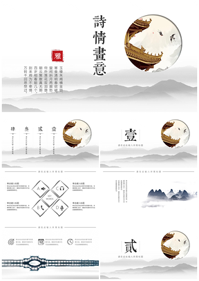 灰色诗意中国风通用PPT模板