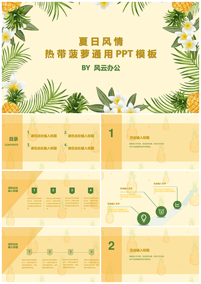 绿色夏日风情热带菠萝PPT模板