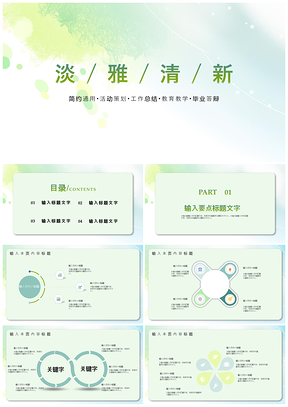 淡雅清新通用PPT模板