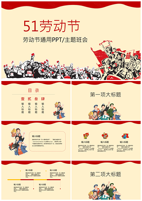 黄色五一劳动节主题班会通用PPT模板