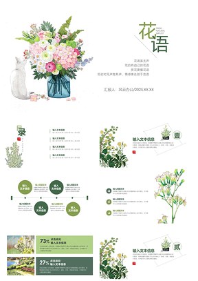 2025白色简约唯美花语无声手绘PPT模板