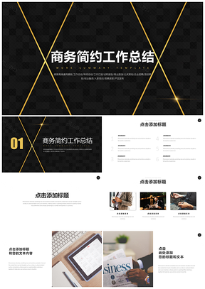黑色高端商务工作总结答辩通用PPT模板