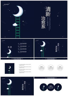 黑色清新治愈系通用PPT模板