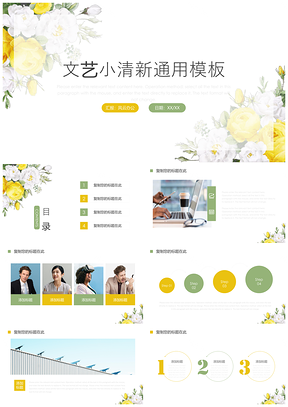 黄色绿色文艺小清新PPT模板