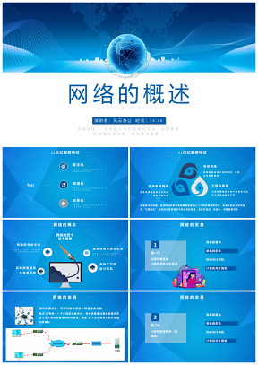 蓝色网络的概述信息技术科学课件计算机课件PPT模板